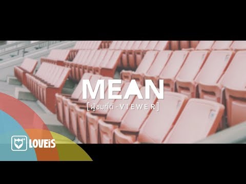 MEAN - ผู้ชมที่ดี | Viewer [Official Lyrics]