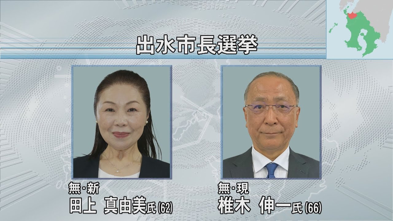 任期満了に伴う出水市長選挙現職と新人２人が立候補　12日に投開票