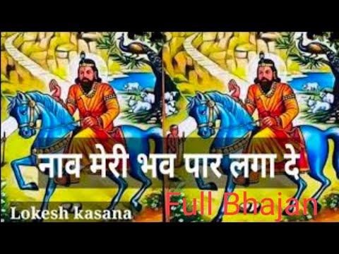 Naav Meri Bhav Paar Laga De ||नाव मेरी भव पार लगा दे|| Baba Mohan Ram Bhajan||Lokesh Kasana Teehli||
