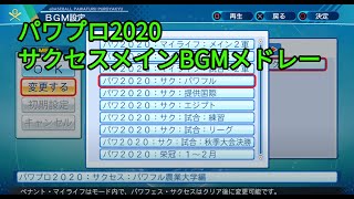 eBASEBALLパワフルプロ野球2020　サクセスメインBGMメドレー