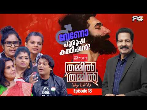 വേണോ പുരുഷ കമ്മീഷൻ? | Oxygen THAMMIL THAMMIL By SKN | EP 18