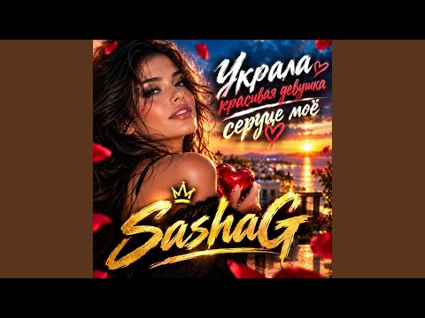 Украла красивая девушка сердце моё
