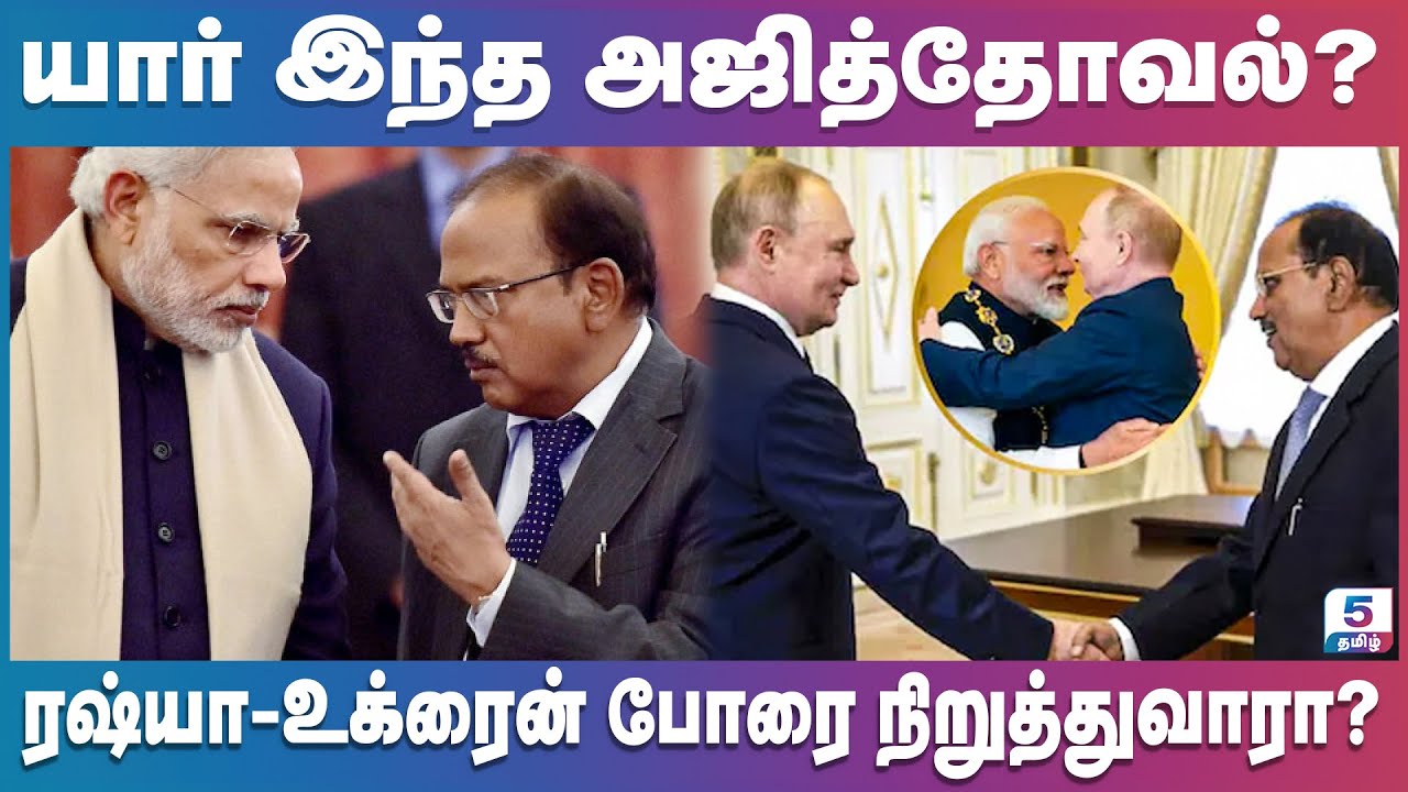 இந்தியாவின் சிங்கம் அஜித் தோவல், ரஷ்யா - உக்ரைன் போருக்கு முடிவு கட்டுவாரா?