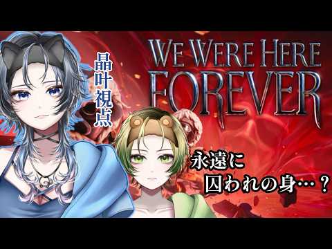 【#wewereheretogether】それぞれ見えてる世界は違う　協力必須脱出ゲーム　＃Vtuber