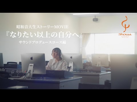 【昭和音楽大学】『なりたい以上の自分へ』サウンドプロデュースコース編