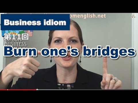 ビジネス英語表現Idiom11/50: Burn one's bridges (ビジネス英語表現Idiom11/50: Burn one's bridges)