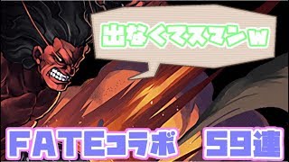 【実況】ダイヤよりバーサーカー出ないんだけど・・　FATEコラボ　59連【パズドラ】