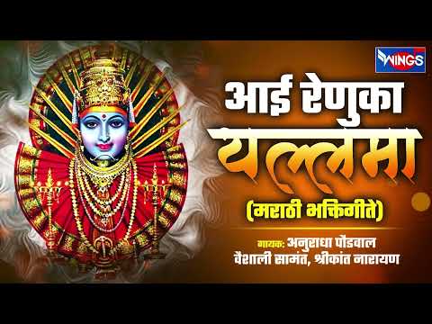 शुक्रवार भक्ती :- आई रेणुका यल्लमा - यल्लमादेवी भक्तिगीते | Renka Yallamadevi Songs V Aarti