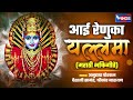शुक्रवार भक्ती आई रेणुका यल्लमा यल्ल�
