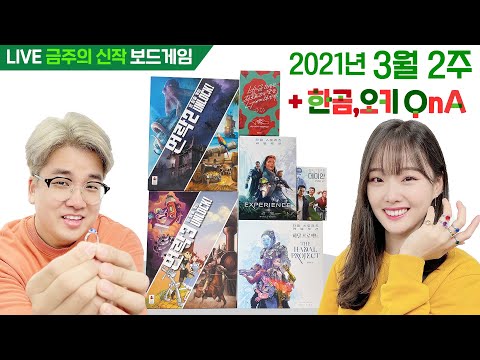 2021년 3월 2주 금주의 신작 보드게임