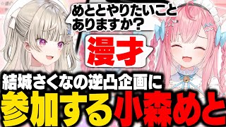 さくたんの逆凸企画に参加するめっさん【結城さくな/小森めと/ぶいすぽ/切り抜き】