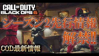 遂にシーズン2の情報が先行公開!!ランクプレイの強制クロスプレイオンが解除されてチーターとマッチングしない神環境にｗｗｗ【COD:BO6実況】