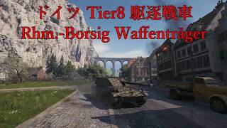【WOT】おっさんの戦車道　ゆっくり実況Part167  Rhm.-Borsig Waffenträger