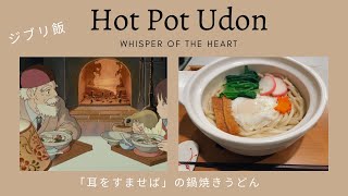 ジブリ飯 「耳をすませば」の鍋焼きうどん / Ghibli Food, Hot pot udon from  “Whisper of the Heart”