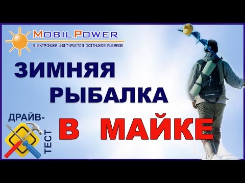 Тест-драйв: Зимняя рыбалка в майке. Всех с Новым 2017 годом от MobilPower.ru