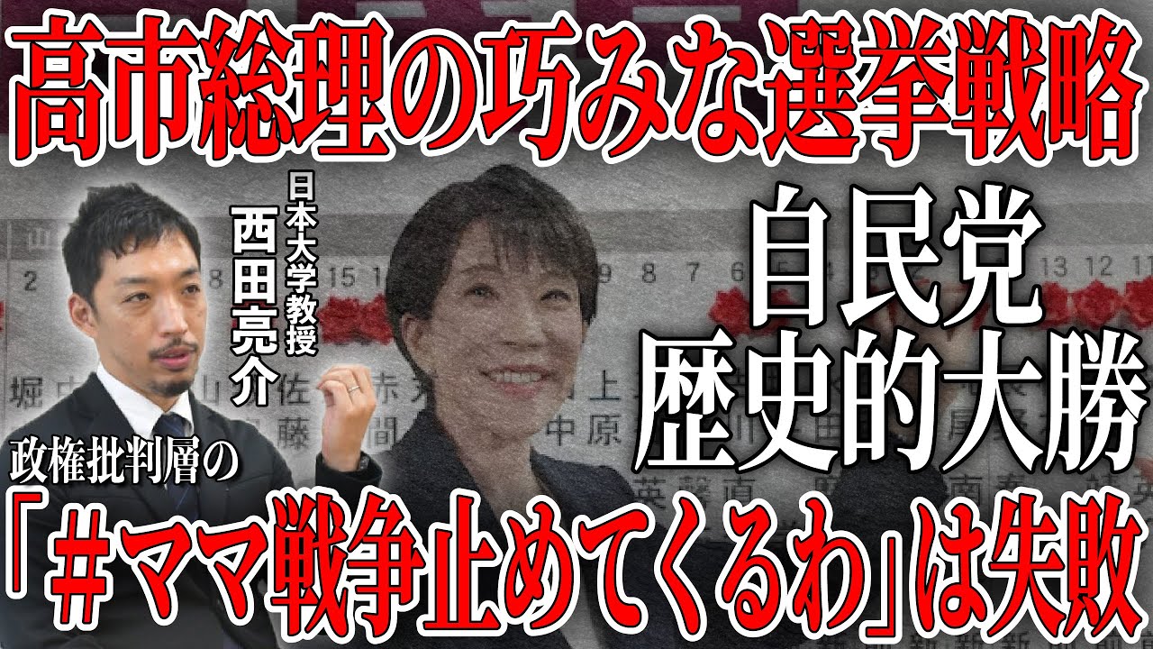 【自民一強】奇襲をかけた解散総選挙で高市自民が圧倒│西田亮介が衆院選を大分析！│有権者に響かなかった「中道」は何が間違っていたのか。