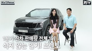 [오피셜] 오직 팩트와 숫자로 살펴본 쏘렌토의 모든 것 | Kia Focus EP.2