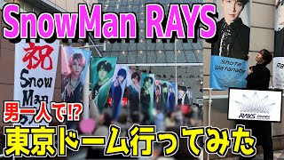 SnowManのライブ男1人で行ってみたらヤバかったwww in東京ドーム【Snow Man Dome Tour 2024 RAYS】
