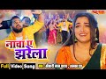 नाचा ए झरेला Nacha A Jharela Khesari Lal Aamrapali Dubey Alka Jha Bhojpuri Full 