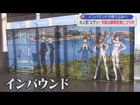 YouTube Video 大人気アニメ新世紀エヴァンゲリオンとコラボするシン・ハママツ計画にインバウンドを意識して富士山静岡空港が加わる