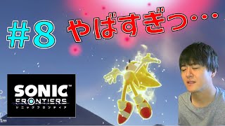 ソニック ～敵の特大ビームを受けきるハリネズミとボタン連打に苦しむ男～【ソニックフロンティア 初見実況プレイ #8】