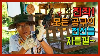 진작에 잘라버릴껄 ! 전동공구  보관과 이동 이렇게편해지는데