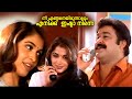 നീ എങ്ങനെയിരുന്നാലും എനിക്ക് ഇഷ്ടാ ന