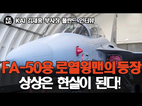 FA-50용 로열윙맨과 미래 전투기 KF-21의 등장