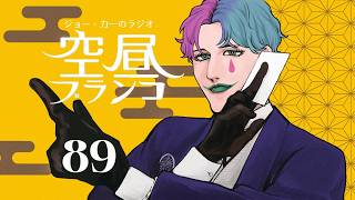 【ラジオ】ジョー・力一の空昼ブランコ #89【にじさんじ】
