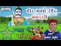 वीर माधो सिंह भण्डारी New Garhwali Song 2019 II Mukesh Kathait