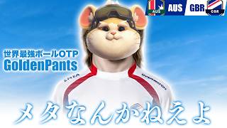 【メタなんかねえよ】世界最強のボールOTP"GoldenPants"、オーストラリアを翻弄する異次元の動き【OWCC 2026】