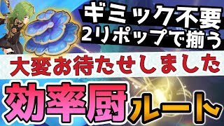 【原神】「素材どこ‥?」コレイ突破素材の場所を効率重視ルートで紹介【コレイ素材ルート(ルッカデヴァタダケ)】