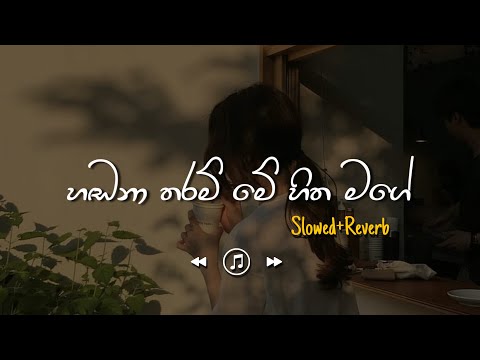 Handana Tharam - හඬනා තරම් මේ හිත මගේ  (Slowed+Reverb)