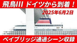 【新造豪華客船 飛鳥Ⅲ】建造地のドイツから日本到着 大黒ふ頭からベイブリッジ通過シーン収録 2025年6月2日 日本郵船グループ 34年ぶりの新造クルーズ船 喜望峰経由で母港の横浜港に到着