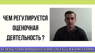 Чем регулируется оценочная деятельность - Юридическая консультация в Киеве