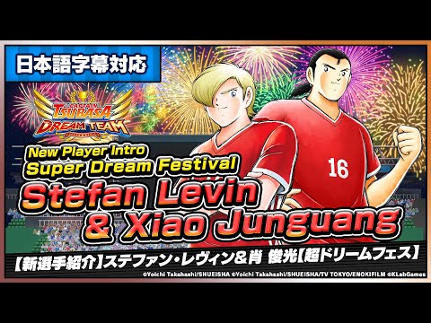 New Player Intro: Super Dream Festival Stefan Levin & Xiao Junguang / ステファン・レヴィン&肖 俊光