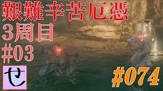 【隻狼、艱難辛苦厄憑3周目】道順ってこんな人だったの【SEKIRO: SHADOWS DIE TWICE】#74