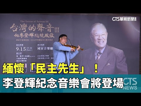 緬懷「民主先生」！　李登輝紀念音樂會將登場