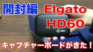 【開封編】Elgato ゲームキャプチャー HD60が来た！これからキャプチャーボードでゲーム実況していくぜ！
