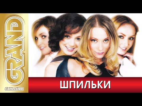 ШПИЛЬКИ - Лучшие песни любимых исполнителей (2020) * GRAND Collection (12+)