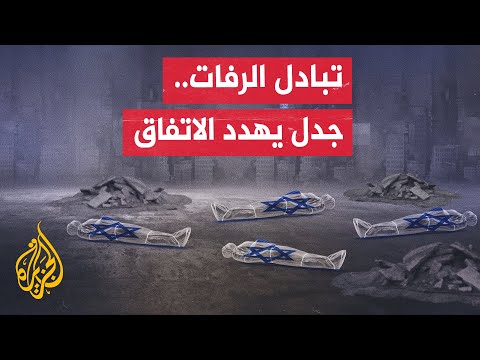 فيديو | "تحد هائل" وسط أنقاض غزة.. تعثر في تسليم جثث الأسرى الإسرائيليين ينذر بأزمة تهدد الاتفاق