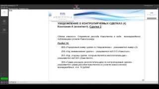 Вебинар: Порядок заполнения налогового уведомления о контролируемых сделках