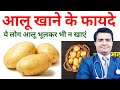 Potato आलू के फायदे और नुकसान ये लोग आलू भू�