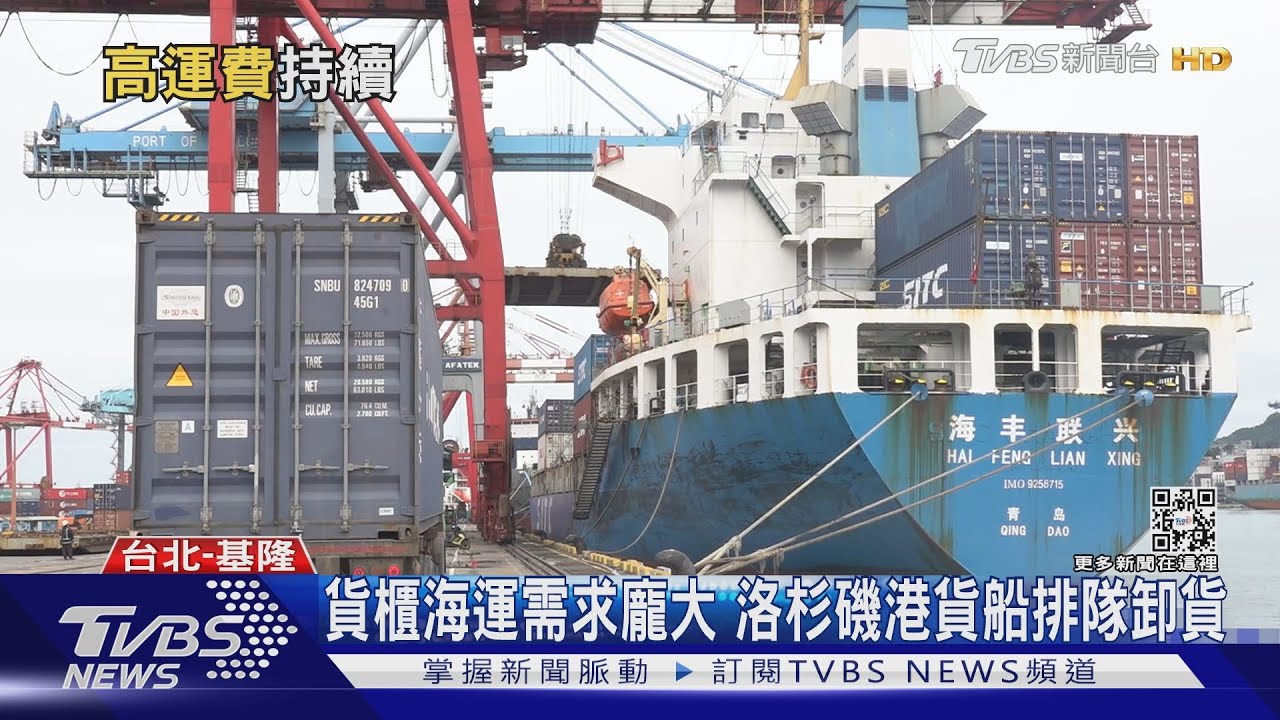 疫情下航運業榮景！高運價持續到2023？　專家：短期難回穩