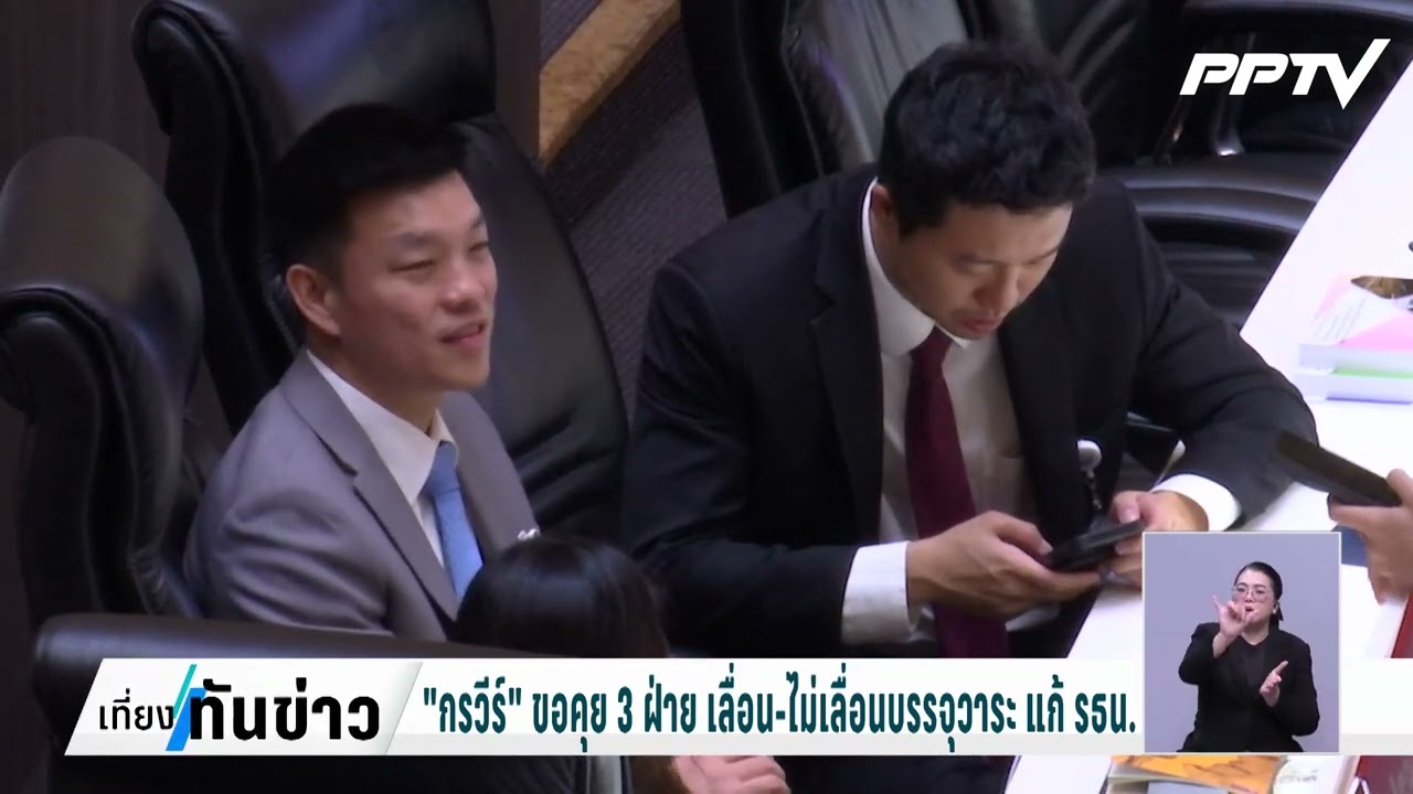 "กรวีร์" ยัน ภท.-สว.ไม่ปาหี่ รับ-ไม่รับ ร่างรัฐธรรมนู?