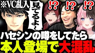 ハセシンの噂をしてたらVCに本人登場でテンパるボドカたちwww【ボドカ/ローレン・イロアス/橘ひなの/APEX】