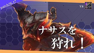 【オラフ】先出しナサスはオラフで終わりっ！【解説動画】