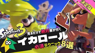【徹底解説】前夜祭に間に合う！新キャラコンの「イカロール」「イカノボリ」のテクニック8選！【スプラトゥーン3】