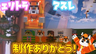 【デジャヴの嵐】おや、、視聴者さんから頂いたアスレマップの様子が、、？！2月に貰ったのに今でごめんね！！【マインクラフト】