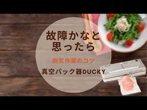 オーディオ機器 ポータブルプレーヤー 真空パック器 DUCKY（ダッキー）｜朝日産業株式会社